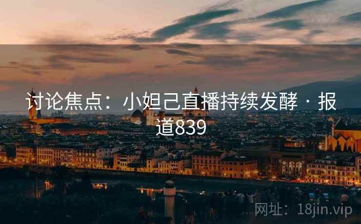 讨论焦点：小妲己直播持续发酵 · 报道839  第2张