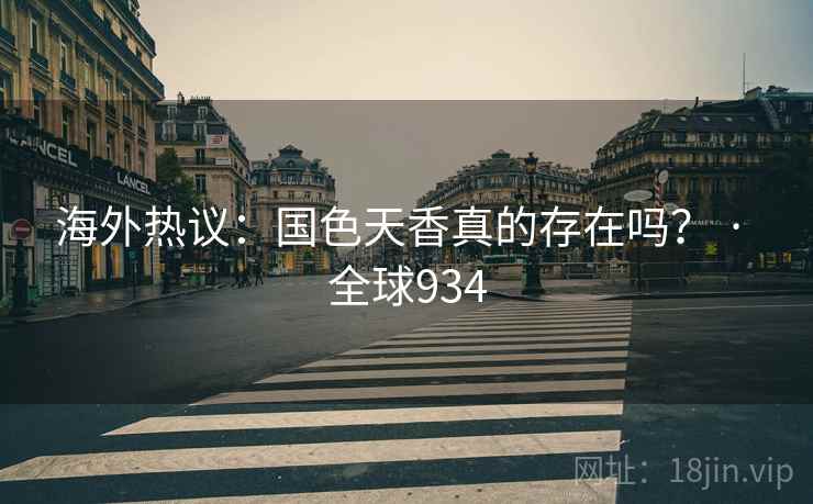 海外热议：国色天香真的存在吗？ · 全球934  第2张