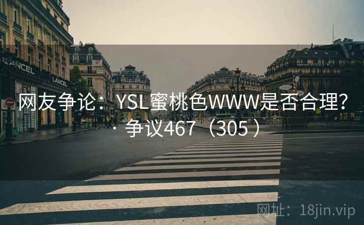 网友争论：YSL蜜桃色WWW是否合理？ · 争议467（305 ）  第2张